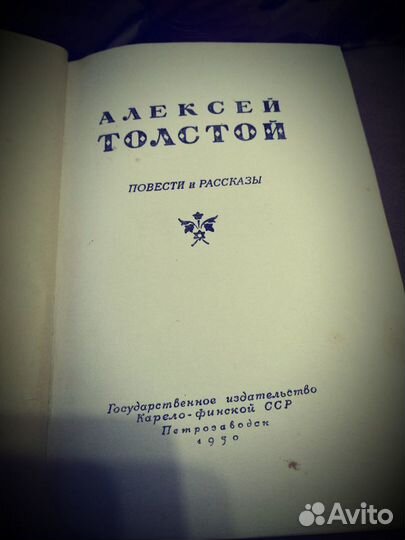 А. Толстой 1950г.и. Рассказы
