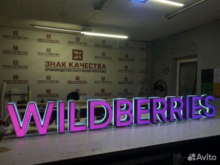 Вывеска Wildberries