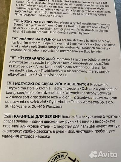 Ножницы для нарезки зелени