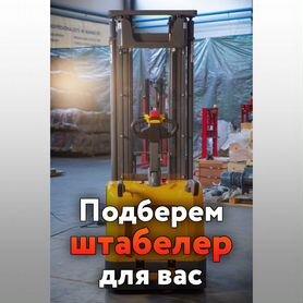 Штабелер электрический