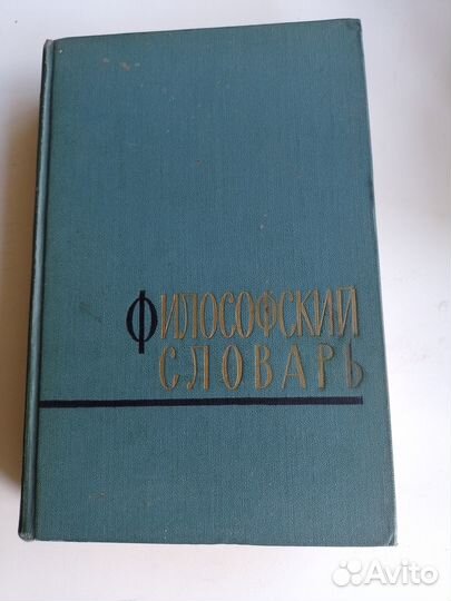 Философский словарь