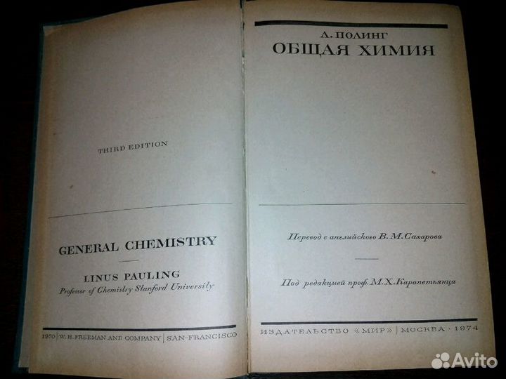 А. Полинг. Общая химия