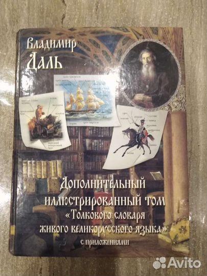 Толковый словарь Даля