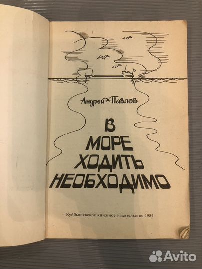 Павлов А. В море ходить необходимо