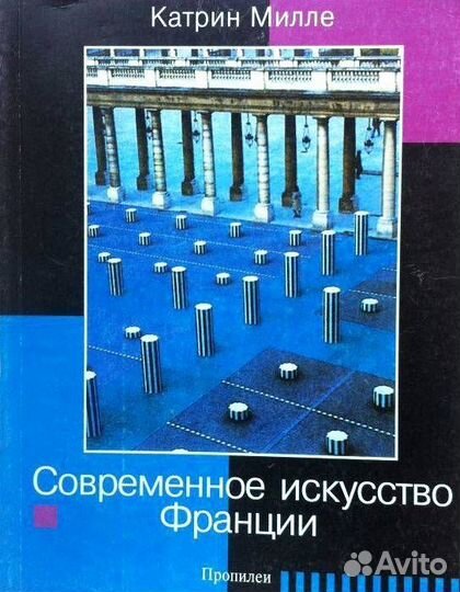 К. Милле Современное искусство Франции. Нов.Москва