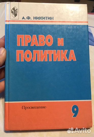 Политика и право А.Ф. Никитин