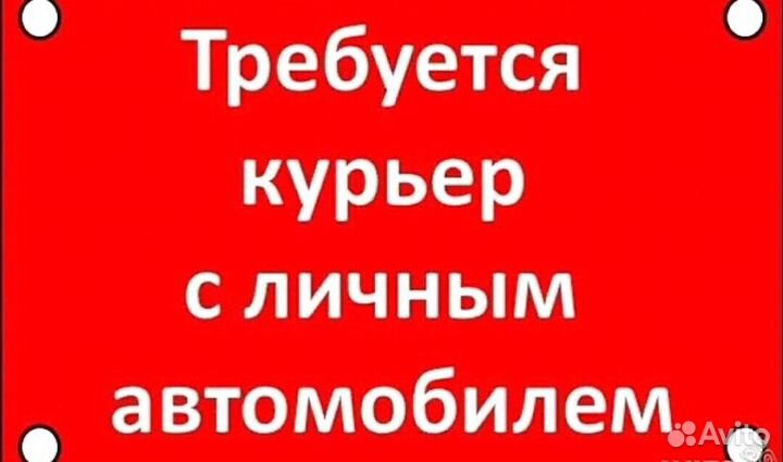 Курьер на личном авто подработка