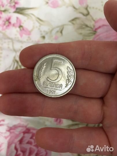 5 рублей 1991 года лмд и ммд