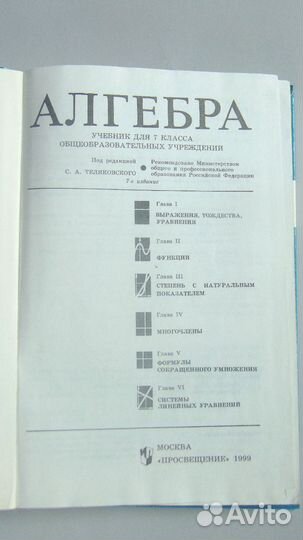Ю. Н. Макарычев Алгебра, 7 класс