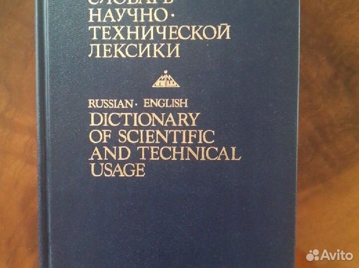 Уникальный русско - английский технический словарь