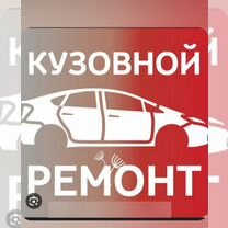 Кузовной ремонт сварка автомобиля