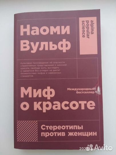 Миф о красоте. Наоми Вульф