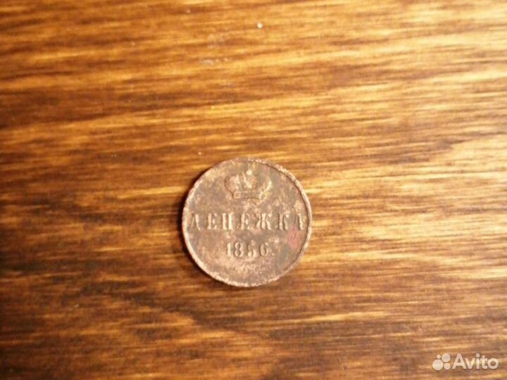Денежка 1856 года