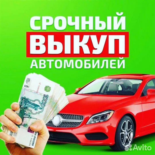 Купим ваш авто