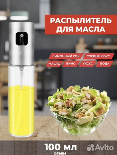 Распылитель для масла и уксуса