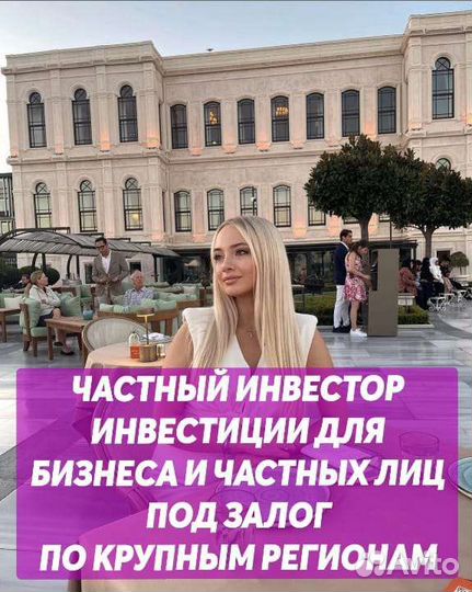 Частный инвестор для бизнеса и частных лиц по РФ