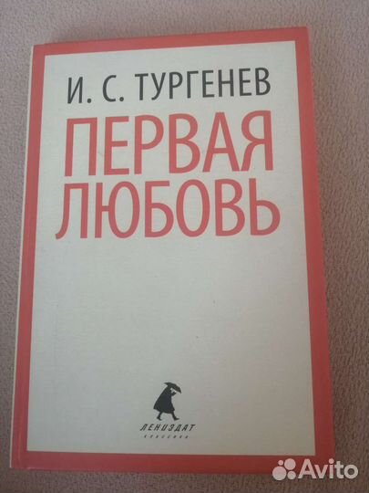 'Первая любовь