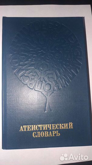 Атеистический словарь, 1983 г