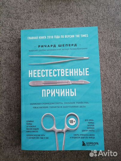 Книга. Неестественные причины. Ричард Шеперд
