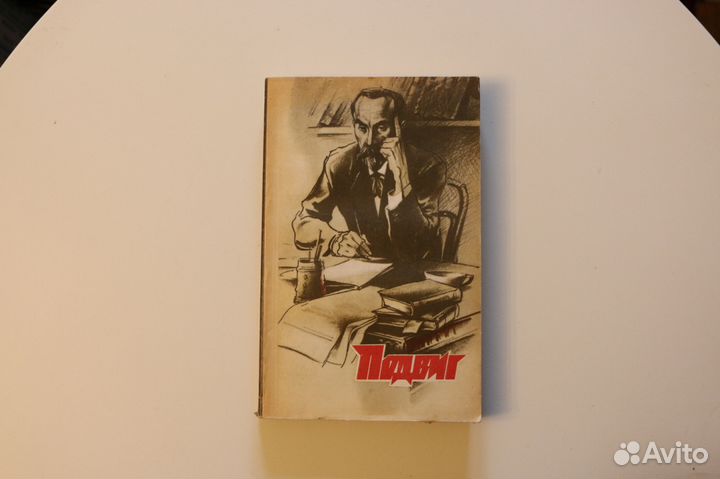 Подвиг, № 4, 1984