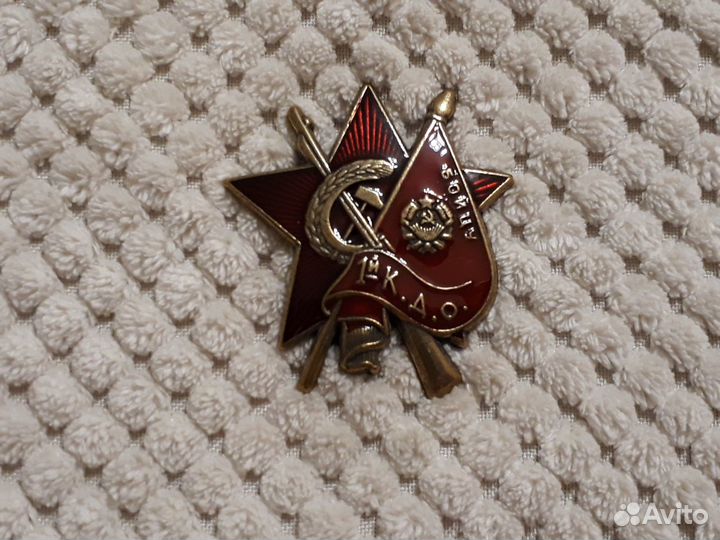 Тяжёлый знак Звезда Бойцу 1-й Конной Армии