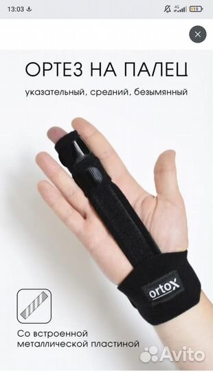 Ортез на палец руки