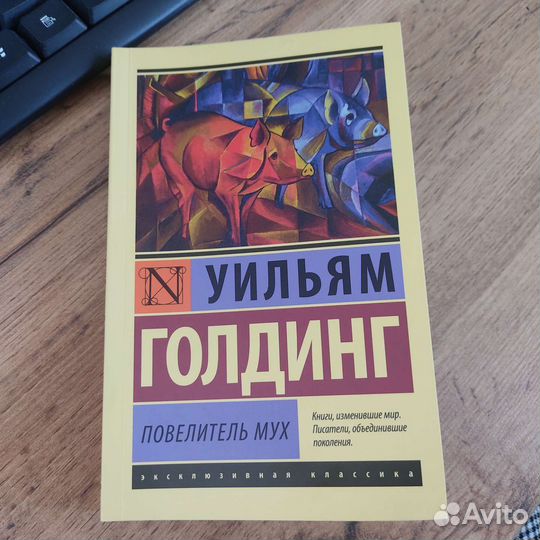 Уильям Голдинг: Повелитель мух