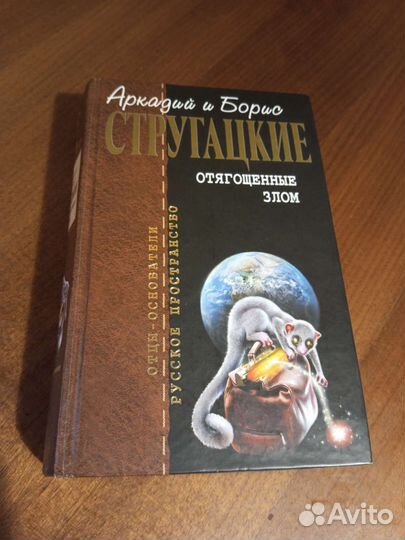 Отягощенные злом. Стругацкие