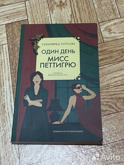 Мисс Петтигрю книга. Один день из жизни Мисс Петтигрю книга. Один день Мисс Петтигрю Уинифред Уотсон аудиокнига. Один день Мисс Петтигрю читать.