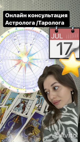 Астролог /Таролог/ Натальная карта