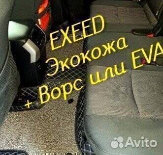 Exeed vx коврики 3d 5d из экокожи высокие борта