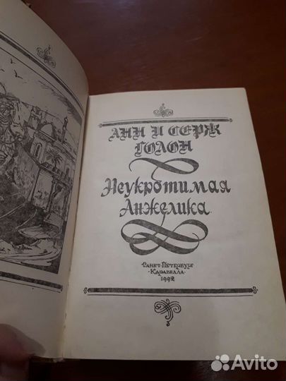 Анн и Серж Голон 