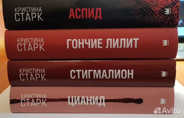 Продаю 4 книги Кристины Старк "Стигмалион", "Цианид",... купить в ...