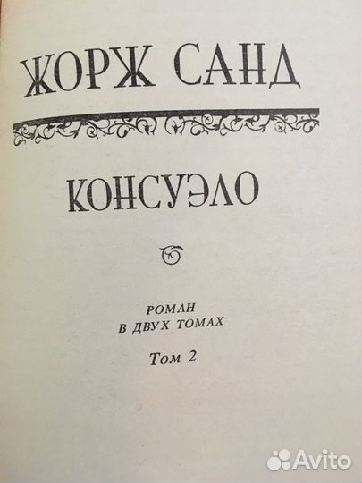 «Консуэло (комплект из 2 книг)» Жорж Санд