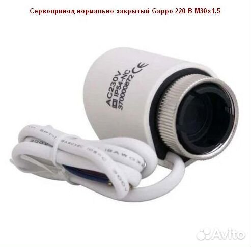 Сервопривод нормально закрытый Gappo 220 В М30х1,5