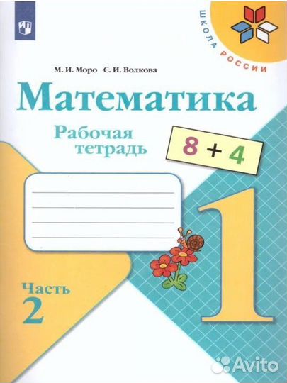 Рабочая тетрадь по математике 2 части