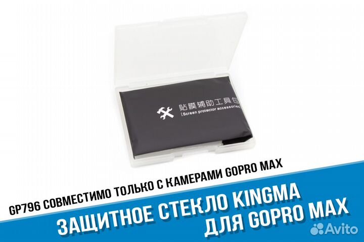 Защитное стекло GoPro MAX 360 Kingma для дисплея