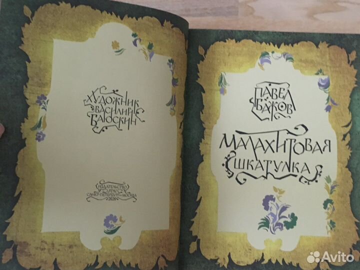 Малахитовая шкатулка книга