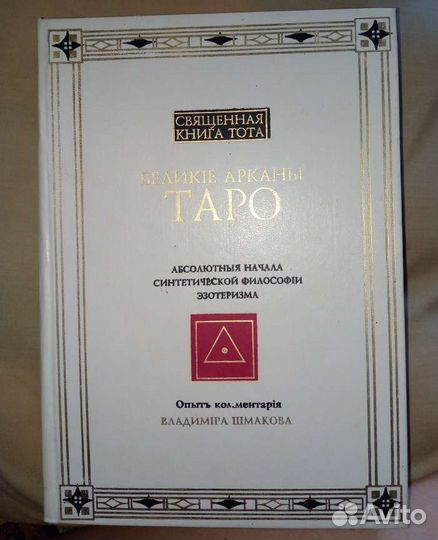 Великие Арканы Таро В.Шмаков