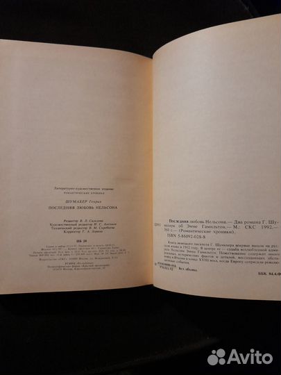 Романтические хроники: 2 романа Г.Ф. Шумахера