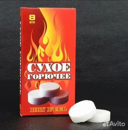 Сухое горючее