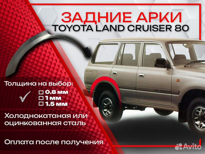 Ремонтные арки на Toyota land cruiser 80