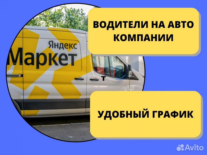 Водитель-экспедитор на авто компании