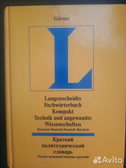 Словарь русско-немецкий/немецко-русский
