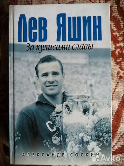 Соскин А - Лев Яшин. За кулисами славы