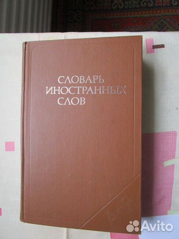 Словарь иностранных слов, 1981 год