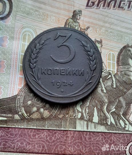 3 копейки 1924(г)