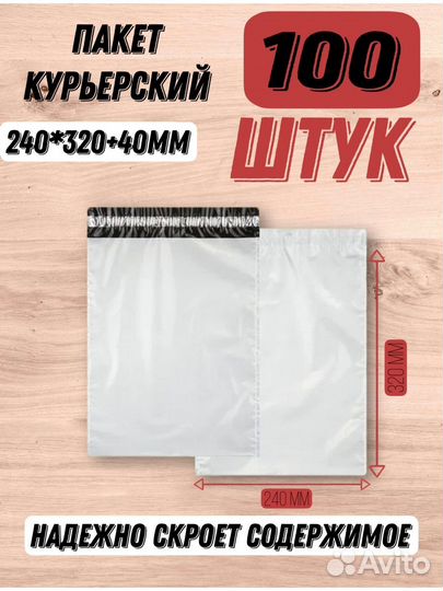 Курьерские пакеты 240на320 100 шт