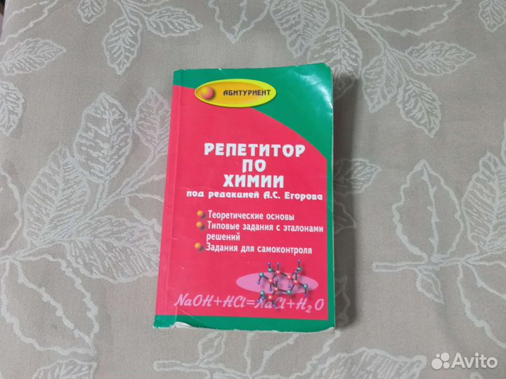 Репетитор по химии под редакцией А. С. Егорова