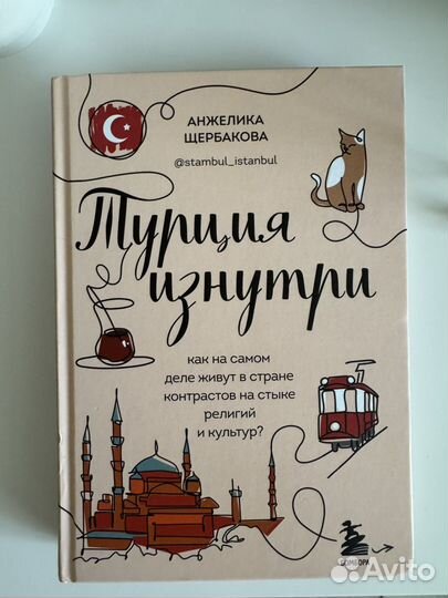 Книга Турция изнутри